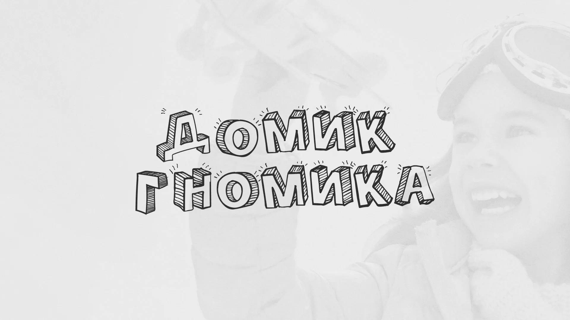 Разработка сайта детского активити-клуба «Домик гномика» в Тотьме